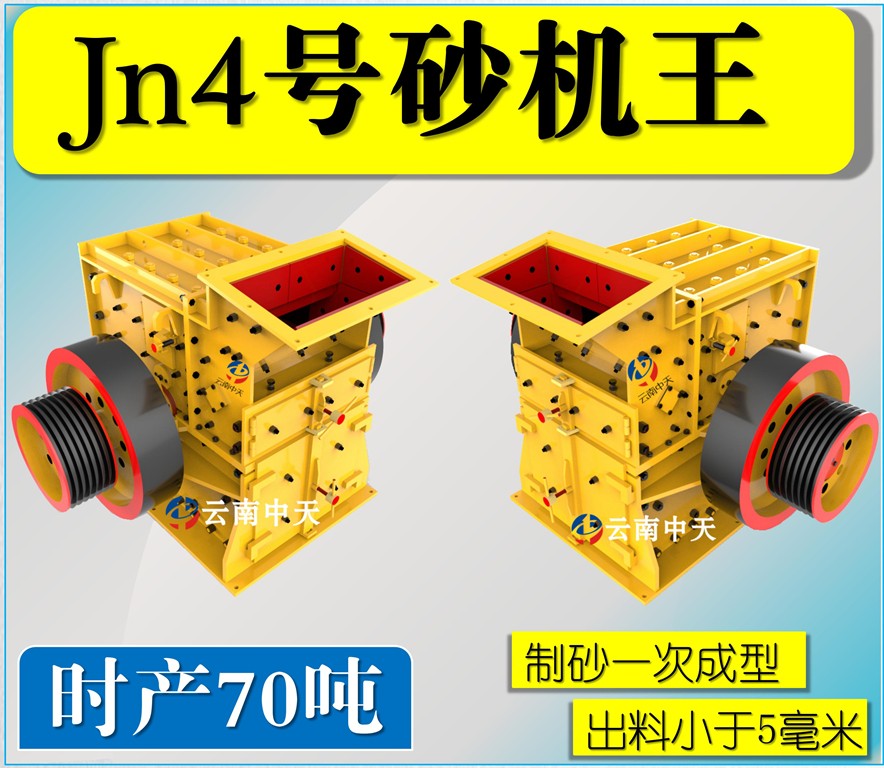 Jn4號雙配重一次成型高產(chǎn)量砂機(jī)王